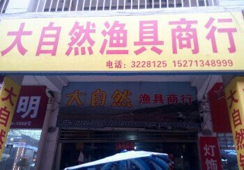 大自然渔具商行