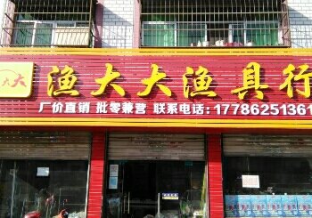 渔大大鱼具店