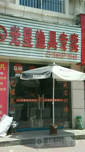 光星渔具专卖