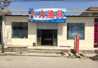八方渔具店