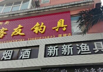 新新钓具店