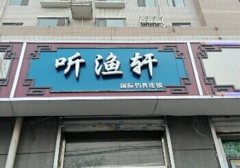 听渔轩国际钓具连锁