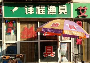 译程渔具店