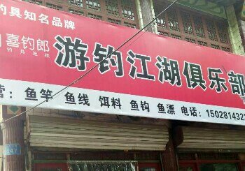 藁城游钓江湖俱乐部