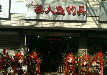 美人鱼钓具石家庄连锁店