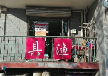 阿杜渔具店