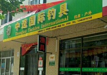 中逵国际钓具