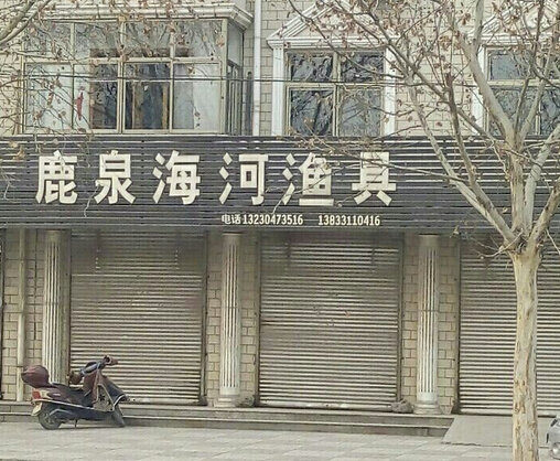 鹿泉海河渔具