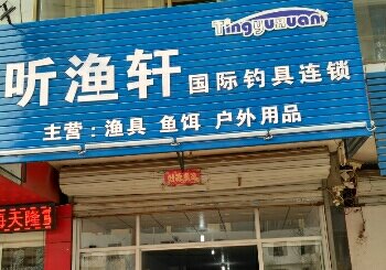 听渔轩_平山店