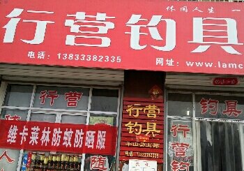 行营渔具平山店