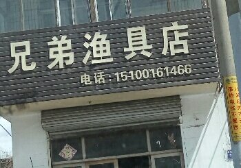 兄弟渔具店