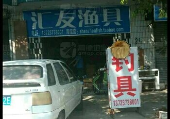 汇友渔具