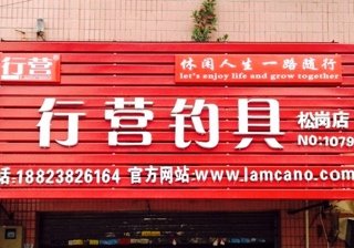 行营钓具（松岗店）