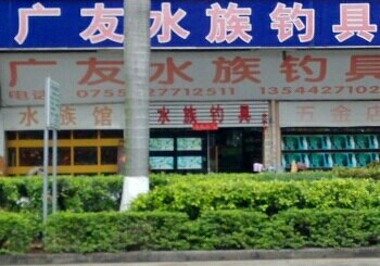 广友水族钓具
