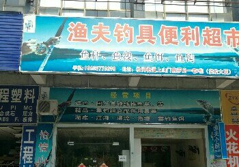渔夫钓具铁克专卖