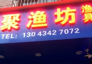 聚渔坊渔具