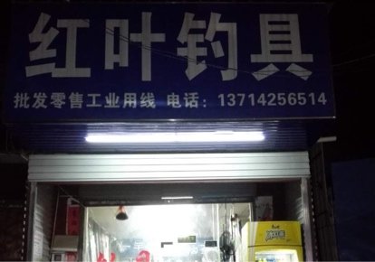 红叶钓具