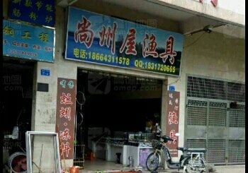 尚州屋渔具