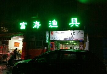 富海渔具