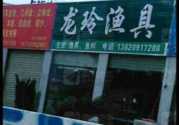 龙玲渔具