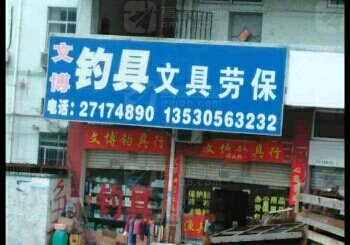 文博钓具文具劳保