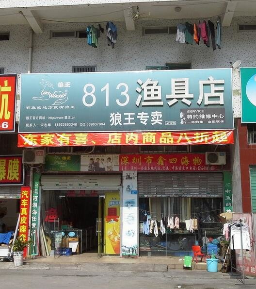 813渔具店