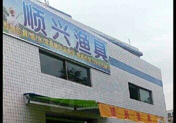 顺兴渔具
