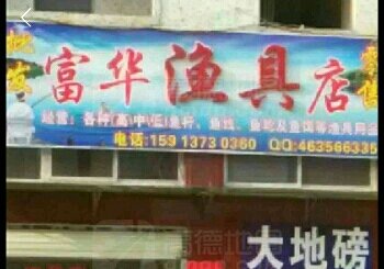 富华渔具店