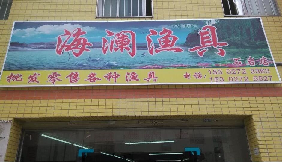 海澜渔具店