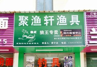 聚渔轩渔具后瑞店