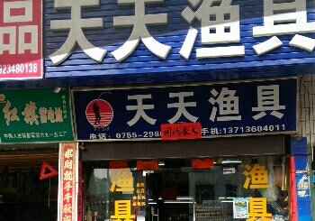 天天渔具