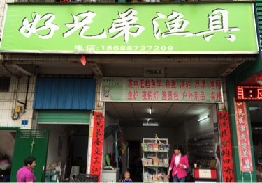 观澜好兄弟渔具店