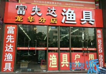 富先达渔具龙华店