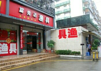 富先达渔具南山总店