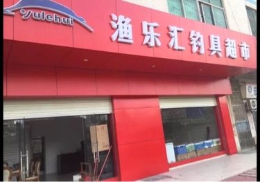 渔乐汇钓具超市