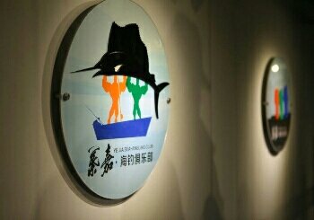 叶嘉海钓俱乐部