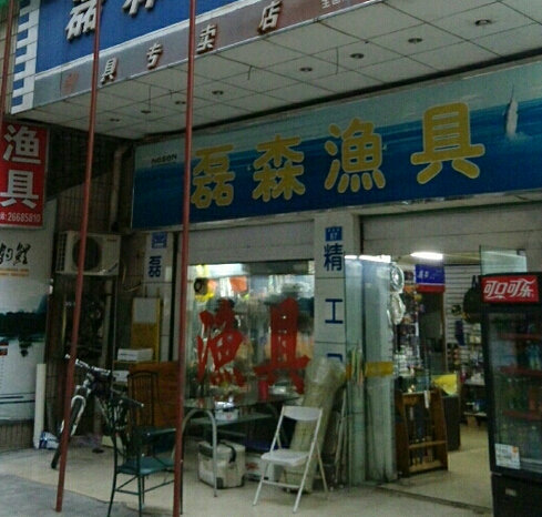 磊森钓具专卖店