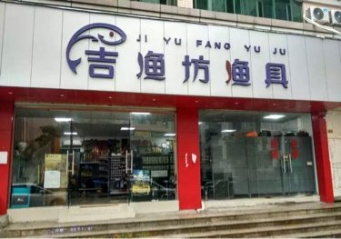吉渔坊渔具