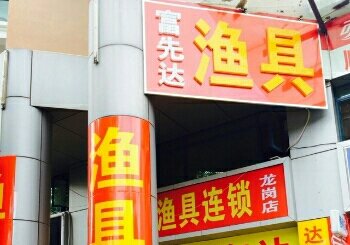 富先达渔具龙岗店