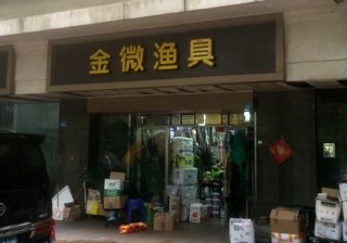 金微渔具店