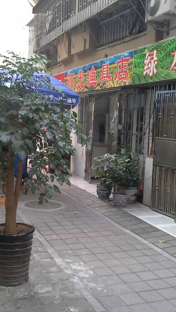 阳光渔具店