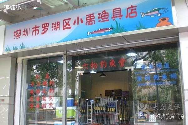 小禹渔具店