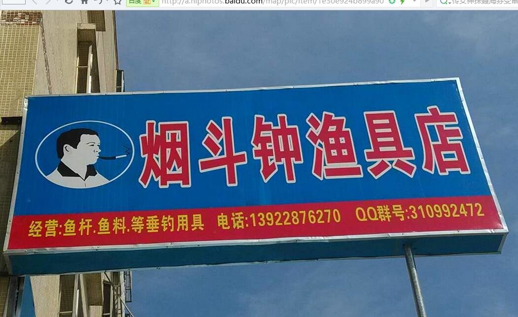 烟斗钟渔具店