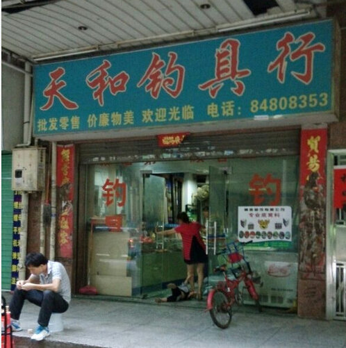 天和渔具店