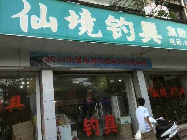 仙境钓具集散中心