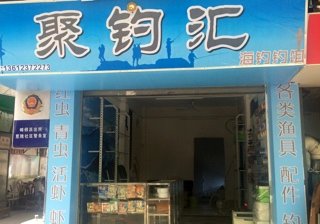 聚钓汇渔具店