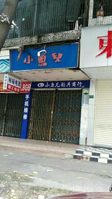 小鱼儿钓具商行