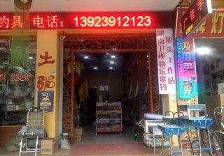 土驴户外渔具店