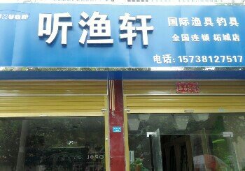 听渔轩渔具店