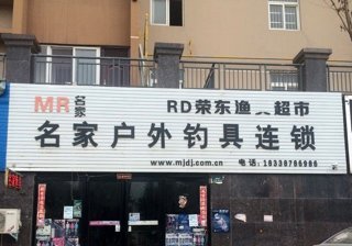 名家户外钓具